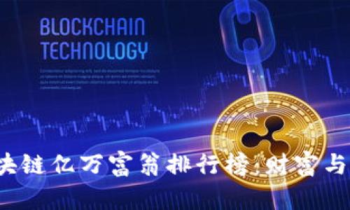 2023年区块链亿万富翁排行榜：财富与机遇的对决