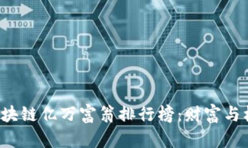 2023年区块链亿万富翁排行榜：财富与机遇的对决