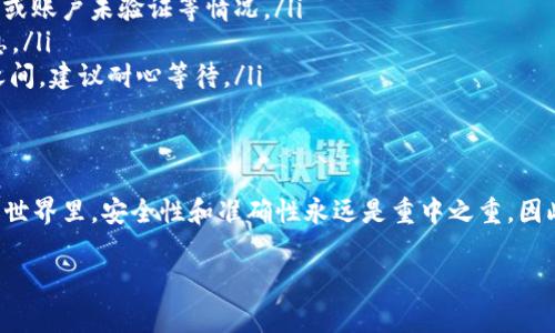 提取USDT（Tether）到Tokenim平台是一个相对简单的过程，下面将为您详细介绍这一过程以及需要注意的一些事项。

什么是Tokenim？
Tokenim是一个集成多种加密货币服务的平台，包括交易、存储和提取等功能。由于其用户友好的界面和丰富的功能，Tokenim在越来越多的加密货币爱好者中受到欢迎。如果您持有USDT并想要提取到其他钱包或交易所，Tokenim提供了便捷的操作步骤。

提取USDT前的准备工作
在开始提取之前，请确保您遵循以下几个步骤，以确保整个提取流程顺利进行：
ul
    listrong确认地址：/strong确保您有一个有效的USDT接收地址。无论是您的钱包，还是你想要提取到的交易所，都必须仔细核对地址，以避免资金损失。/li
    listrong了解费用：/strong每次提取都会涉及一定的手续费，了解这些费用能帮助您做出更好的决策。同时也要确认提取的最低限额，以免因为金额不足无法完成操作。/li
    listrong账户验证：/strong确保您的Tokenim账户已经通过必要的身份验证，以符合平台的安全要求。未验证用户可能无法进行提币操作。/li
/ul

步骤一：登录Tokenim账户
首先，您需要登录到您的Tokenim账户。在确保网络安全的前提下，使用您的用户名和密码进行登录。如果您启用了双因素认证，请按照提示完成身份验证。

步骤二：找到提币页面
登录后，您的账户首页应该能看到一个“钱包”或“资产管理”的选项。点击进入，您将看到自己账户目前持有的所有资产列表。在这里找到USDT，选择“提币”或“提取”选项。

步骤三：输入提币信息
进入提币页面后，您需要填写以下几个重要信息：
ul
    listrong接收地址：/strong输入您准备接收USDT的地址，确保无误。/li
    listrong提取数量：/strong输入您希望提取的USDT数量，注意查看是否满足最低提币限额。如果不满足，您需要调整提取金额。/li
    listrong选择网络：/strongUSDT通常可以通过多种区块链网络进行转账（如ERC20、TRC20等），选择适合您接收钱包的网络类型，确保资金能够顺利到账。/li
/ul

步骤四：确认并提交
在输入完所有信息后，请仔细检查每一项内容，确保所有信息都是正确的。确认无误后，点击“提交”或“确认”的按钮，完成提币请求。这一步骤一旦提交，就无法撤回，因此务必谨慎。

步骤五：等待处理
提币申请提交后，您一般会看到一个进度条或状态指示，显示您的请求正在处理中。不同的区块链网络处理时间各异，通常情况下，您在几分钟到几个小时内就能收到USDT。如果超过预期时间，建议检查转账状态或联系Tokenim客服。

常见问题解答
ul
    listrong提币失败怎么办？/strong如果提币未能成功，您可以根据系统提示了解原因。例如，可能是地址错误、网络拥堵或账户未验证等情况。/li
    listrong如何查看提币记录？/strong您可以在账户的“交易记录”或“提款记录”中查看所有历史提币的状态和详细信息。/li
    listrong提币需要多长时间？/strong通常情况下，提币的处理时间根据网络状况有所不同，可能在几分钟到几个小时之间。建议耐心等待。/li
/ul

总结
通过Tokenim提取USDT是一个简单直接的过程，只要仔细按照步骤操作，确认相关信息，便能够顺利完成提取。在加密货币的世界里，安全性和准确性永远是重中之重，因此在处理每一笔交易时都应保持谨慎。如果您在操作过程中遇到问题，不妨参考本文或直接向Tokenim的客户支持寻求帮助。

希望这篇详尽的指南能够对您提取USDT的整个过程有所帮助，让您的加密货币体验更加顺畅且安全。
