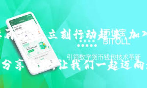   如何轻松找到你的Bee币区块链地址？别再迷茫了！ / 
 guanjianci Bee币, 区块链地址, 加密货币 /guanjianci 

引言
在不断演变的数字货币世界中，Bee币的崛起让不少人瞩目。然而，尽管这个货币的风头强劲，很多新手用户却对如何找到自己的Bee币区块链地址感到困惑。你可能已经下载了钱包应用，购买了数字资产，但在寻找地址时却感到无从下手。别担心，今天我们将为你解开这个谜团，让你轻松找到Bee币的区块链地址，迈出投资的第一步。

了解Bee币和区块链的基础
首先，了解Bee币的基本知识是至关重要的。Bee币是一种新兴的加密货币，专注于安全性和交易速度，与许多其他数字货币相比，它旨在为用户提供更便捷的使用体验。而区块链作为支撑这些数字货币的重要技术，使得交易记录透明且不可篡改。
区块链地址是用户进行交易的唯一标识，相当于银行账户的账号。这一地址由一串字母和数字组成，是你发送和接收Bee币的“邮寄地址”。

步骤一：选择合适的钱包
要找到你的Bee币区块链地址，首先得拥有一个合适的钱包。各种数字货币钱包有很多种类型，包括硬件钱包、软件钱包和移动钱包。每种钱包的安全性、使用便利性都有所不同。
如果你是新手，推荐使用一些知名的移动钱包应用程序，比如Trust Wallet或Atomic Wallet。这些应用通常用户友好，设置简单，非常适合初学者。

步骤二：注册并设置钱包
一旦你选择了一款钱包，就需要进行注册和设置。大部分钱包会要求你创建账户，并设置安全密码以确保资产安全。确保你记录下恢复短语或密钥，因为它们是在你遗失密码时恢复账户必不可少的工具。

步骤三：查找Bee币地址
完成钱包的设置后，就可以查找你的Bee币区块链地址。具体操作因不同的钱包而异，但一般步骤如下：
1. 打开钱包应用。
2. 在主界面上，你会看到资产的概览，找到Bee币。一般来说，所需的地址会在该币种的详细信息页面展示。
3. 点击“接收”或“兑换”按钮，通常会自动显示你的Bee币地址。
4. 如果该地址未自动显示，也可以在设置或账户信息中找到。
请记住，确保你复制的是完整的地址，在发送交易时要十分小心！

确保安全：常见的错误与注意事项
在交易Bee币或其他数字货币时，用户常常会遇到一些问题。以下是一些可能导致困惑或错误的常见问题：
ul
  li复制错误：在转账时，确保地址复制无误，避免因一个字母或数字的错误导致资产丢失。/li
  li选择错误的网络：部分钱包和交易所可能会支持多个区块链网络，确保自己选择的是Bee币所依赖的网络。/li
  li泄露地址：虽然区块链地址是公开的，但还是要避免在不安全的平台上分享自己的地址，以防遭受恶意攻击。/li
/ul

对Bee币未来的展望
Bee币作为一种新兴的加密资产，前景备受瞩目。随着越来越多的人开始关注数字货币市场，我们将看到这些虚拟货币未来的发展潜力。而在这条探索之路上，了解如何快速并安全地找到自己的钱包地址，是你迈向成功的第一步。期待Bee币能为更多用户带来价值和便利。

总结
以上就是关于如何找到Bee币区块链地址的详细介绍。从选择合适的钱包到安全操作，掌握这些基本知识将使你在数字货币投资的道路上事半功倍。不要再犹豫，立刻行动起来，加入Bee币的冒险之旅吧！

在未来数年中，我们将看到更多的创新和发展，你的每一步都将为自己的投资旅程写下璀璨的篇章。记得保持学习，关注市场动态，和其他Bee币用户交流分享经验。让我们一起迈向这一奇妙的数字时代！