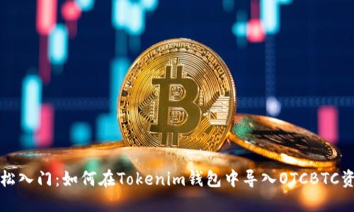 轻松入门：如何在Tokenim钱包中导入OTCBTC资产