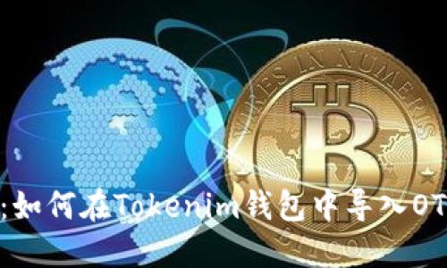 轻松入门：如何在Tokenim钱包中导入OTCBTC资产