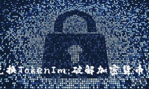 如何轻松兑换TokenIm：破解加密货币钱包的秘密