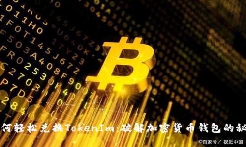 如何轻松兑换TokenIm：破解加密货币钱包的秘密