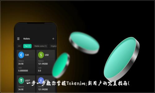 一步一步教你掌握Tokenim：新用户的完美指南！