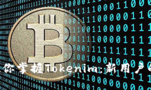 一步一步教你掌握Tokenim：新用户的完美指南！