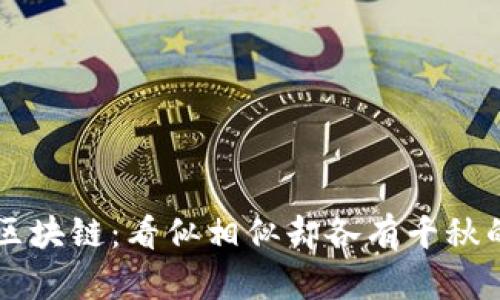 比特币与区块链：看似相似却各有千秋的数字巨星