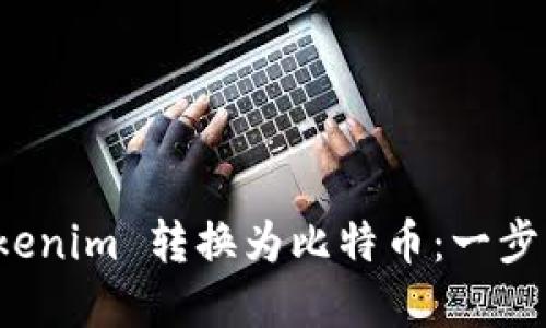 如何将 Tokenim 转换为比特币：一步一步的详解