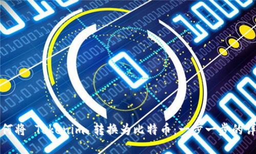 如何将 Tokenim 转换为比特币：一步一步的详解