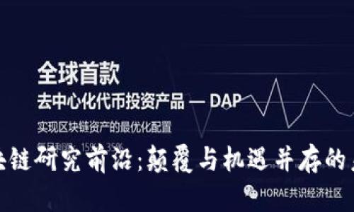 全球区块链研究前沿：颠覆与机遇并存的未来之路