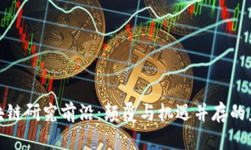 全球区块链研究前沿：颠覆与机遇并存的未来之路