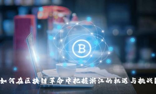 如何在区块链革命中把握浙江的机遇与挑战？