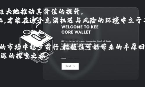    用Tokenim兑换人民币？你必须知道的风险与收益  / 
 guanjianci  Tokenim, 人民币, 兑换  /guanjianci 

 Tokenim：虚拟资产的崛起 
 在数字货币的时代，Tokenim逐渐走入了公众视野，成为投资者和用户都想要了解的重要概念。Tokenim是基于区块链技术的一种加密货币，其背后不仅仅是一串数字或一个代码，而是蕴藏着最前沿的金融科技与未来经济的希望。无论你是新手还是老手，了解Tokenim与人民币之间的兑换趋势，对你在这个变化迅速的市场中做出明智的决策都至关重要。 

 兑换人民币：顺畅还是坎坷？ 
 Tokenim的兑换过程并不是一帆风顺的，它既有潜在的收益，也有一些难以忽视的风险。随着数字货币的流行，很多人希望通过Tokenim获得丰厚的回报，但很多时候，这条路并不容易走。你需要从多个角度去考虑，兑换的时机、市场的波动，还有随之而来的各种手续费用。 

 风险：潜在的陷阱 
 在数字货币的世界里，真正的风险往往隐藏在表面的光辉之下。首先，Tokenim的价值波动剧烈，受市场情绪、政策变化等多方影响，而这些因素往往无法预测。如果你在错误的时机选择兑换，可能会导致巨大的经济损失。其次，市场中充斥着各类不法分子，黑心交易平台层出不穷，用户在进行Tokenim兑换时务必要慎之又慎，确保交易平台的安全性和可靠性。 

 收益：潜藏的机会 
 尽管存在风险，但Tokenim也为投资者提供了极具吸引力的收益机会。随着越来越多的企业和平台接受Tokenim作为支付方式，它的市场接受度正在不断提升。对于那些能够抓住趋势、了解市场的人来说，Tokenim无疑是一个可喜的投资选择。 

 兑换流程：如何顺利进行？ 
 如果你决定尝试Tokenim兑换人民币，了解具体的流程相当重要。首先，你需要注册一个支持Tokenim的交易平台账户。接下来，按照平台的要求将你的Tokenim存入账户中，然后选择兑换人民币的选项，输入你希望兑换的数量，确认后提交兑换请求。 
 根据不同平台，资金到账的时间有所不同，一般而言，从兑换提交到人民币到账通常需要几个小时到几天不等。在此过程中，平台可能会收取一定的手续费，具体费用需提前了解。

 选择交易平台：不可忽视的关键 
 选择一个合适的交易平台是Tokenim兑换过程中最关键的步骤之一。市面上涌现出了众多交易平台，但并不是所有的平台都安全可靠。在选择平台时，你需要考虑平台的信誉度、用户评价、手续费结构以及客户服务等多个方面。 
 一些大型、知名的平台如币安、火币等在用户中口碑较好，而一些不知名的小平台则可能存在较大的风险。因此，进行充分的市场调查和用户反馈调查是至关重要的。 

 了解政策与监管：不容忽视的局限 
 除了市场的动态变化，国家政策与监管也将对Tokenim的兑换过程形成影响。随着数字货币的普及，越来越多的国家开始出台相关法律法规，旨在对市场进行规范与控制。这些政策有时会对Tokenim的价值和流通产生直接影响，了解相关政策将有助于你做出更明智的兑换决策。 

 多元化你的资产：不把所有鸡蛋放在一个篮子里 
 Tokenim虽然具备投资潜力，但必须记住，在投资时不能将所有资金集中在同一种资产上。多样化投资可以在一定程度上分散风险，保护你的资产安全。可以考虑将投资分散在Tokenim、传统股票、债券、甚至是房地产等其他领域里，以获得更稳定的收益。 

 用户支持与服务：确保一切顺畅进行 
 在进行Tokenim兑换的过程中，难免会遇到一些技术上的问题或亟需解决的疑问，而此时用户支持就显得格外重要。选择一家具备良好用户支持的交易平台，可以确保在需要帮助时能够迅速得到解决方案。 
 正确获取支持的途径包括在线客服、FAQ、社区论坛等，了解平台的支持渠道和响应速度，将帮助你在问题发生时快速找到解决方案。

 未来展望：Tokenim的潜力与挑战 
 展望未来，Tokenim的市场潜力仍然不可小觑，尽管它面临不确定性和挑战。随着区块链技术的不断进步，对Tokenim的需求可能将继续增长，而这些因素将极大地推动其价值的提升。 
 但与此同时，投资者也应时刻关注市场动态，尤其要注意潜在的监管政策和市场波动对Tokenim的影响。通过不断提高自身的市场认识，适应并应对这些变化，才能在这个充满机遇与风险的环境中立于不败之地。

 总结：理性思考与行动 
 Tokenim兑换人民币是一条充满机遇与挑战的路。在考虑参与之前，确保你对上述风险与收益有全面的理解，并做好相应的准备。只有这样，才能在这个新兴的市场中稳步前行，把握住可能带来的丰厚回报。
 在参与之前要自我反思，思考自己是否准备好迎接可能的波折，并在其中保持开放的心态。记住，这不仅仅是一次金融交易，更是你在数字经济时代创新与机遇的探索之旅。  

 每一步决定都是一次学习的机会，让我们一起拥抱这个快速变化的未来，勇敢面对挑战，抓住属于我们的机遇！