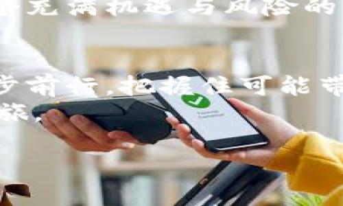    用Tokenim兑换人民币？你必须知道的风险与收益  / 
 guanjianci  Tokenim, 人民币, 兑换  /guanjianci 

 Tokenim：虚拟资产的崛起 
 在数字货币的时代，Tokenim逐渐走入了公众视野，成为投资者和用户都想要了解的重要概念。Tokenim是基于区块链技术的一种加密货币，其背后不仅仅是一串数字或一个代码，而是蕴藏着最前沿的金融科技与未来经济的希望。无论你是新手还是老手，了解Tokenim与人民币之间的兑换趋势，对你在这个变化迅速的市场中做出明智的决策都至关重要。 

 兑换人民币：顺畅还是坎坷？ 
 Tokenim的兑换过程并不是一帆风顺的，它既有潜在的收益，也有一些难以忽视的风险。随着数字货币的流行，很多人希望通过Tokenim获得丰厚的回报，但很多时候，这条路并不容易走。你需要从多个角度去考虑，兑换的时机、市场的波动，还有随之而来的各种手续费用。 

 风险：潜在的陷阱 
 在数字货币的世界里，真正的风险往往隐藏在表面的光辉之下。首先，Tokenim的价值波动剧烈，受市场情绪、政策变化等多方影响，而这些因素往往无法预测。如果你在错误的时机选择兑换，可能会导致巨大的经济损失。其次，市场中充斥着各类不法分子，黑心交易平台层出不穷，用户在进行Tokenim兑换时务必要慎之又慎，确保交易平台的安全性和可靠性。 

 收益：潜藏的机会 
 尽管存在风险，但Tokenim也为投资者提供了极具吸引力的收益机会。随着越来越多的企业和平台接受Tokenim作为支付方式，它的市场接受度正在不断提升。对于那些能够抓住趋势、了解市场的人来说，Tokenim无疑是一个可喜的投资选择。 

 兑换流程：如何顺利进行？ 
 如果你决定尝试Tokenim兑换人民币，了解具体的流程相当重要。首先，你需要注册一个支持Tokenim的交易平台账户。接下来，按照平台的要求将你的Tokenim存入账户中，然后选择兑换人民币的选项，输入你希望兑换的数量，确认后提交兑换请求。 
 根据不同平台，资金到账的时间有所不同，一般而言，从兑换提交到人民币到账通常需要几个小时到几天不等。在此过程中，平台可能会收取一定的手续费，具体费用需提前了解。

 选择交易平台：不可忽视的关键 
 选择一个合适的交易平台是Tokenim兑换过程中最关键的步骤之一。市面上涌现出了众多交易平台，但并不是所有的平台都安全可靠。在选择平台时，你需要考虑平台的信誉度、用户评价、手续费结构以及客户服务等多个方面。 
 一些大型、知名的平台如币安、火币等在用户中口碑较好，而一些不知名的小平台则可能存在较大的风险。因此，进行充分的市场调查和用户反馈调查是至关重要的。 

 了解政策与监管：不容忽视的局限 
 除了市场的动态变化，国家政策与监管也将对Tokenim的兑换过程形成影响。随着数字货币的普及，越来越多的国家开始出台相关法律法规，旨在对市场进行规范与控制。这些政策有时会对Tokenim的价值和流通产生直接影响，了解相关政策将有助于你做出更明智的兑换决策。 

 多元化你的资产：不把所有鸡蛋放在一个篮子里 
 Tokenim虽然具备投资潜力，但必须记住，在投资时不能将所有资金集中在同一种资产上。多样化投资可以在一定程度上分散风险，保护你的资产安全。可以考虑将投资分散在Tokenim、传统股票、债券、甚至是房地产等其他领域里，以获得更稳定的收益。 

 用户支持与服务：确保一切顺畅进行 
 在进行Tokenim兑换的过程中，难免会遇到一些技术上的问题或亟需解决的疑问，而此时用户支持就显得格外重要。选择一家具备良好用户支持的交易平台，可以确保在需要帮助时能够迅速得到解决方案。 
 正确获取支持的途径包括在线客服、FAQ、社区论坛等，了解平台的支持渠道和响应速度，将帮助你在问题发生时快速找到解决方案。

 未来展望：Tokenim的潜力与挑战 
 展望未来，Tokenim的市场潜力仍然不可小觑，尽管它面临不确定性和挑战。随着区块链技术的不断进步，对Tokenim的需求可能将继续增长，而这些因素将极大地推动其价值的提升。 
 但与此同时，投资者也应时刻关注市场动态，尤其要注意潜在的监管政策和市场波动对Tokenim的影响。通过不断提高自身的市场认识，适应并应对这些变化，才能在这个充满机遇与风险的环境中立于不败之地。

 总结：理性思考与行动 
 Tokenim兑换人民币是一条充满机遇与挑战的路。在考虑参与之前，确保你对上述风险与收益有全面的理解，并做好相应的准备。只有这样，才能在这个新兴的市场中稳步前行，把握住可能带来的丰厚回报。
 在参与之前要自我反思，思考自己是否准备好迎接可能的波折，并在其中保持开放的心态。记住，这不仅仅是一次金融交易，更是你在数字经济时代创新与机遇的探索之旅。  

 每一步决定都是一次学习的机会，让我们一起拥抱这个快速变化的未来，勇敢面对挑战，抓住属于我们的机遇！
