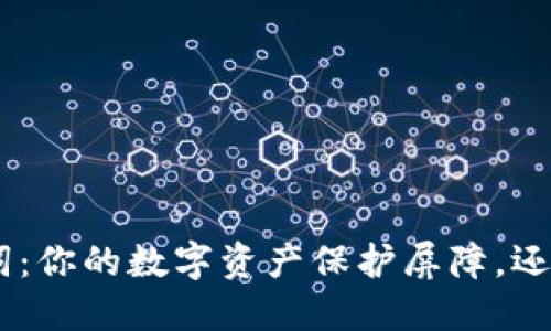 Tokenim钱包助记词：你的数字资产保护屏障，还是不可逆转的陷阱？