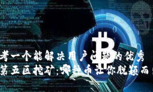 思考一个能解决用户问题的优秀  
在第五区挖矿：哪种币让你脱颖而出？