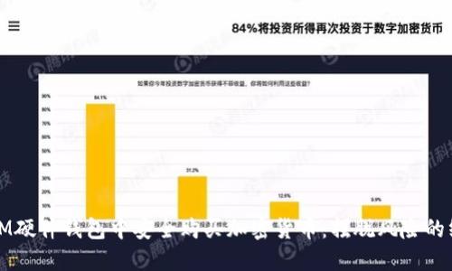 如何在IM硬件钱包中安全购买加密货币：摆脱风险的终极指南