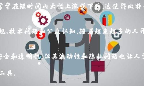 在这里我无法处理或解读具体的PDF文件，但我可以为你提供一个关于比特币区块链的详细介绍，帮助你理解它的基本概念、结构以及它如何在现代金融生态中发挥作用。

比特币区块链概述
比特币是一种去中心化的数字货币，创立于2009年。其运行的核心技术是区块链，这是一种分布式账本技术（DLT），所有交易信息以区块的形式通过链条连接在一起。这个系统的目标是消除中央权威的需求，让用户在没有中介的情况下直接进行交易。

区块链的基本结构
区块链由多个“区块”组成，每个区块包含了一系列的交易记录。每当发生新的交易时，它们被打包成一个区块，并通过复杂的算法与前一个区块相连接，从而形成一个不可改变的链条。每个区块的内容都包括：
ul
li版本号：表示使用的软件版本。/li
li父区块哈希：指向前一个区块的唯一标识，确保区块链的顺序性。/li
li时间戳：记录该区块被创建的准确时间。/li
li难度目标：用于控制新区块生成的难度。/li
li随机数（Nonce）：通过工作量证明机制生成。/li
li交易记录：这个区块中包含的所有交易的详细信息。/li
/ul

如何进行交易
比特币交易涉及几个步骤。首先，用户生成一对公钥和私钥。公钥相当于银行账号，任何人都可以将比特币发送到该地址，而私钥则如同密码，用于授权和签名交易。用户将交易数据发送到网络，矿工会将其打包进即将创建的区块中。
接下来，矿工通过解决复杂的数学问题来验证区块和交易的合法性，这个过程称为“挖矿”。一旦成功生成新区块，它将会添加到区块链上，同时矿工会获得比特币作为奖励。

区块链的安全性和隐私性
区块链之所以被认为是安全的，部分原因在于它的去中心化特性和加密技术。每个用户都持有区块链的完整副本，任何试图篡改交易记录的人必须控制网络中的51%节点，这在现实中几乎是不可能实现的。
然而，尽管交易本身是匿名的，但所有交易都是公开透明的，这意味着任何人都可以查看所有的交易记录。这也引发了对用户隐私的担忧。为了保护隐私，一些用户使用技术手段如混币服务。

比特币的价值和波动性
比特币的价值由多种因素决定，包括市场需求、用户采用程度、法律环境和媒体曝光等。它的价格波动性很大，常常在短时间内大幅上涨或下跌。这使得比特币成为一种高风险的投资工具，但也吸引了大量的投机者和投资者。

比特币的前景与挑战
比特币的未来充满了不确定性。尽管它已经成为一种广泛接受的支付方式，但仍然面临许多挑战，包括监管合规、技术问题和公众认知。随着越来越多的人开始涉足这个领域，如何平衡创新与监管，将是未来比特币能否持续发展的关键。

总结
比特币区块链作为一种海量数据存储及传输技术，正在重新定义我们的金融世界。虽然它的技术特点提供了安全和透明性，但其波动性和隐私问题也让人需谨慎对待。未来，区块链技术还有望在更多领域发挥重要服务作用，包括供应链管理、身份验证和智能合约等。

如果你需要对特定的PDF文件进行详细解读，建议手动逐步解析其中的内容，或使用本地的PDF阅读器和分析工具。