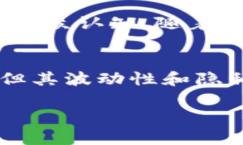 在这里我无法处理或解读具体的PDF文件，但我可以为你提供一个关于比特币区块链的详细介绍，帮助你理解它的基本概念、结构以及它如何在现代金融生态中发挥作用。

比特币区块链概述
比特币是一种去中心化的数字货币，创立于2009年。其运行的核心技术是区块链，这是一种分布式账本技术（DLT），所有交易信息以区块的形式通过链条连接在一起。这个系统的目标是消除中央权威的需求，让用户在没有中介的情况下直接进行交易。

区块链的基本结构
区块链由多个“区块”组成，每个区块包含了一系列的交易记录。每当发生新的交易时，它们被打包成一个区块，并通过复杂的算法与前一个区块相连接，从而形成一个不可改变的链条。每个区块的内容都包括：
ul
li版本号：表示使用的软件版本。/li
li父区块哈希：指向前一个区块的唯一标识，确保区块链的顺序性。/li
li时间戳：记录该区块被创建的准确时间。/li
li难度目标：用于控制新区块生成的难度。/li
li随机数（Nonce）：通过工作量证明机制生成。/li
li交易记录：这个区块中包含的所有交易的详细信息。/li
/ul

如何进行交易
比特币交易涉及几个步骤。首先，用户生成一对公钥和私钥。公钥相当于银行账号，任何人都可以将比特币发送到该地址，而私钥则如同密码，用于授权和签名交易。用户将交易数据发送到网络，矿工会将其打包进即将创建的区块中。
接下来，矿工通过解决复杂的数学问题来验证区块和交易的合法性，这个过程称为“挖矿”。一旦成功生成新区块，它将会添加到区块链上，同时矿工会获得比特币作为奖励。

区块链的安全性和隐私性
区块链之所以被认为是安全的，部分原因在于它的去中心化特性和加密技术。每个用户都持有区块链的完整副本，任何试图篡改交易记录的人必须控制网络中的51%节点，这在现实中几乎是不可能实现的。
然而，尽管交易本身是匿名的，但所有交易都是公开透明的，这意味着任何人都可以查看所有的交易记录。这也引发了对用户隐私的担忧。为了保护隐私，一些用户使用技术手段如混币服务。

比特币的价值和波动性
比特币的价值由多种因素决定，包括市场需求、用户采用程度、法律环境和媒体曝光等。它的价格波动性很大，常常在短时间内大幅上涨或下跌。这使得比特币成为一种高风险的投资工具，但也吸引了大量的投机者和投资者。

比特币的前景与挑战
比特币的未来充满了不确定性。尽管它已经成为一种广泛接受的支付方式，但仍然面临许多挑战，包括监管合规、技术问题和公众认知。随着越来越多的人开始涉足这个领域，如何平衡创新与监管，将是未来比特币能否持续发展的关键。

总结
比特币区块链作为一种海量数据存储及传输技术，正在重新定义我们的金融世界。虽然它的技术特点提供了安全和透明性，但其波动性和隐私问题也让人需谨慎对待。未来，区块链技术还有望在更多领域发挥重要服务作用，包括供应链管理、身份验证和智能合约等。

如果你需要对特定的PDF文件进行详细解读，建议手动逐步解析其中的内容，或使用本地的PDF阅读器和分析工具。