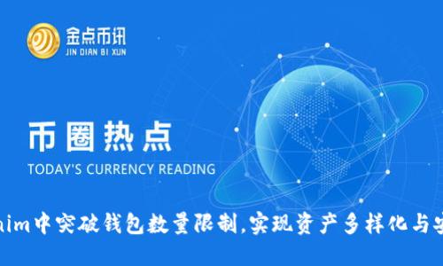 如何在Tokenim中突破钱包数量限制，实现资产多样化与安全性双丰收