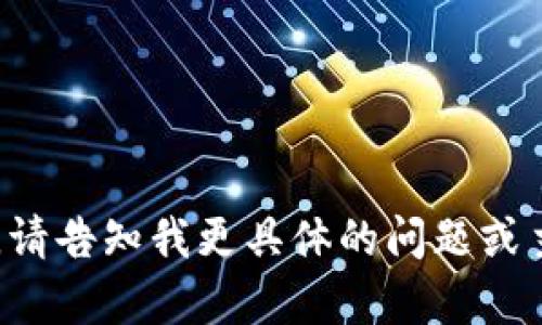被问及您要了解的内容，请告知我更具体的问题或主题，我很乐意提供帮助。