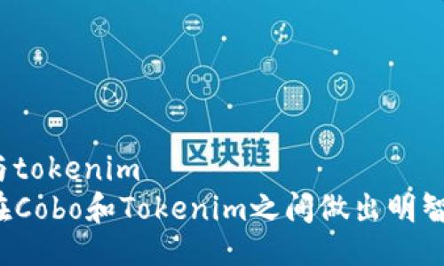 cobo与tokenim  
如何在Cobo和Tokenim之间做出明智选择？
