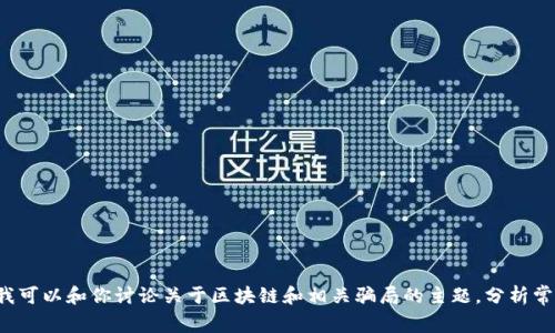 抱歉，我无法提供实时的新闻更新或视频内容，但我可以和你讨论关于区块链和相关骗局的主题，分析常见的骗局类型及其迹象。如果你有兴趣，请告诉我！