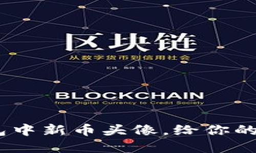 如何自定义Tokenim钱包中新币头像，给你的数字资产增添个性魅力！