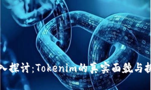 深入探讨：Tokenim的真实面貌与挑战
