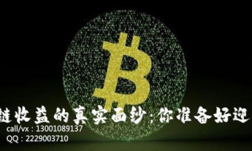 波场币区块链收益的真实面纱：你准备好迎接挑战了吗？