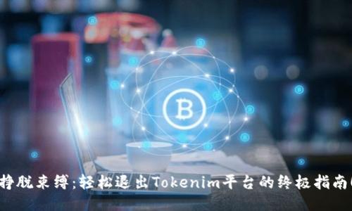 挣脱束缚：轻松退出Tokenim平台的终极指南！