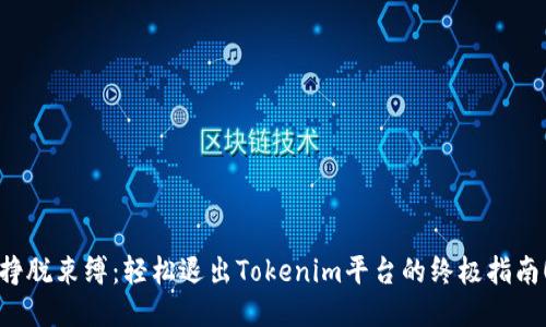 挣脱束缚：轻松退出Tokenim平台的终极指南！