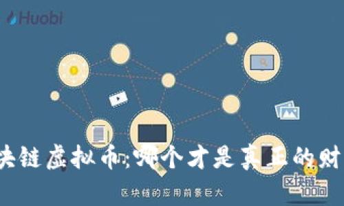 探秘区块链虚拟币：哪个才是真正的财富密码？