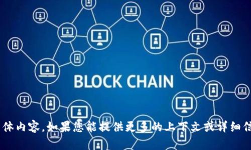 很抱歉，目前我无法提供关于“tokenim福利币”的具体内容。如果您能提供更多的上下文或详细信息，我将很乐意为您提供帮助或进行更深入的讨论。