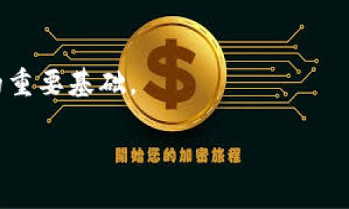   区块链：不仅仅是挖币的未来技术！ / 
 guanjianci 区块链,挖币,应用 /guanjianci 

引言：区块链的神秘面纱
在科技飞速发展的今天，区块链这个词几乎成了热词，无论是金融领域、企业管理，还是日常生活，似乎都能看到它的身影。然而，许多人对区块链的理解却停留在“挖币”这个表象上。今天，我们将揭开区块链的全面面貌，告诉你它不仅仅是挖币，更是我们未来数字社会的基石。

理解区块链：超越挖币的理念
首先，区块链本质上是一种去中心化的记录技术，能够安全、透明、并且不可篡改地记录交易和信息。可以把它想象成一个公开的数字账本，每一个参与者都能够在上面添加信息，并同时确保数据的安全性与完整性。在这个系统中，数据不是集中存储在某个地方，而是分散在全球众多计算机中，这样的设计不仅提升了安全性，也提高了透明性。

挖币的误区：并不等于区块链
挖矿，通常是指通过计算机运算来验证区块链上的交易，从而获得加密货币奖励的过程。对于初学者来说，“挖矿”似乎是理解区块链的唯一方式，许多媒体也使用这一术语来吸引眼球。但实际上，挖矿只是区块链众多应用中的一种，属于其生态系统中的一部分。区块链的潜力远不止于此，它在金融、医疗、物流等多重领域都有着广泛的应用前景。

区块链的应用领域：丰富多彩的数字世界
在金融领域，区块链可以用来简化支付流程。通过去掉中介银行，降低跨境交易的时间与成本。此外，区块链还正在被用于创建去中心化的金融（DeFi）解决方案，这意味着人们可以在没有传统金融机构的参与下进行交易、借贷和投资。

而在医疗行业，区块链能够安全地存储患者的医疗档案，只有获得授权的医务人员才能访问。这保障了个人隐私，并减少了信息的篡改风险。

此外，物流行业也在利用区块链技术提升透明度。通过在区块链上记录每一步的货物移动，可以确保供应链的透明性，消费者也能更清晰地了解产品的来源。

区块链与传统行业的碰撞：变革报道
区块链技术正在传统行业中引起一场变革。从能源到农业，多个领域都在探索如何利用区块链来流程、减少成本、提升信任。例如，在农业中，农产品的每一个生长环节都可以被记录在区块链上，消费者扫描二维码就可以了解食品的来源，增强消费者的信心。

在能源领域，区块链可以使得消费者直接与生产者进行交易，减少中间环节，降低能源成本。这种模式的实现，将推动可再生能源的发展，使得节能环保的理念深入人心。

区块链技术的未来：颠覆与机遇
展望未来，区块链技术的成熟将为我们带来更多的可能性。随着5G和物联网（IoT）的发展，区块链的应用场景将更加丰富。想象一下，当每一个物联网设备都可以与区块链直接连接时，我们的生活将会变得多么便利与高效。在这个新世界里，数据的价值将被重新定义，人类的交互方式也将彻底改变。

结论：走出挖币的阴影，看见区块链的光辉未来
因此，当我们谈论区块链时，不应仅仅局限于“挖币”的表面现象，而应深入了解它所承载的深远意义。区块链不仅仅是一个技术概念，更是我们未来社会运作的重要基础。

希望本文能够为你揭开区块链的真正面貌，让我们在这个瞬息万变的数字时代，抓住未来的机遇，共同迎接更美好的明天！