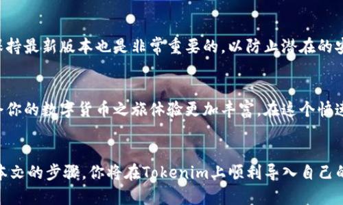    轻松导入数字货币到Tokenim：你不知道的技巧和挑战  / 
 guanjianci  数字货币, Tokenim, 导入  /guanjianci 

引言：数字货币的新时代
随着数字货币的迅猛发展，越来越多的人开始了解并参与其中。然而，面对多样化的数字货币钱包和交易平台，许多用户在将数字货币导入到特定平台时往往感到困惑。Tokenim作为一个相对新兴的数字货币管理和交易平台，为用户提供了一种全新的选择，但如何将数字货币顺利导入Tokenim呢？在本文中，我们将揭开这个过程背后的技巧和挑战，帮助你迈出这第一步。

Tokenim简介：为何选择它
在深入导入过程之前，我们需要先了解Tokenim。Tokenim不仅是一个数字货币钱包，它还集成了多种功能，包括交易、资产管理、市场分析等等。对于希望集中管理多种数字资产的用户而言，Tokenim无疑是一个理想的选择。此外，该平台的用户界面友好，支持各种数字货币交易，并结合强大的安全性，使得用户的资金能够得到有效保护。

准备工作：确保你拥有所需的工具
在开始过程中，确保你已经完成以下准备：
ul
    li下载并安装Tokenim应用程序，确保其版本为最新。/li
    li创建一个账户，并完成相关身份验证，确保你能够顺利使用各项功能。/li
    li了解你想要导入的数字货币的详细信息，包括它所支持的网络和地址格式。/li
/ul

第一步：获取目标数字货币的信息
导入数字货币前，首先你需要从你持有的数字货币钱包中获取必要的信息，包括钱包地址和密钥。这些信息非常重要，确保你不会因为输入错误而导致资金损失。此外，要检查目标数字货币是否在Tokenim的支持范围内，确保你选择的资产可以在该平台上交易。

第二步：在Tokenim中生成接收地址
在Tokenim的应用中，导航到“资产管理”或类似选项，选择“接收”或“存入”选项。选择你希望导入的数字货币，Tokenim会为你生成一个专用的接收地址。请务必复制这个地址，确保它的准确性，因为这是你后续操作的关键.

第三步：从原钱包转账
打开你原来的数字货币钱包，选择相应的转账功能，将之前复制的Tokenim接收地址粘贴进去。确认转账的数量并仔细检查所有信息，确保准确无误。通过网络或APP确认转账，并稍等片刻，直到交易完成。

第四步：确认转账状态
转账完成后，回到Tokenim，查看你的资产列表。这时你应该能够看到刚刚导入的数字货币。如果长时间没有显示，建议你检查转账状态，确认交易是否已经被区块链确认。你可以通过区块链浏览器来跟踪这些信息。

常见挑战：解决你的疑虑
在导入数字货币的过程中，你可能会遇到一些波折。以下是一些常见的问题及其解决方案：
ul
    listrong转账失败：/strong如果转账失败，检查你的网络连接，确认输入的地址和金额是否正确；/li
    listrong资产未显示：/strong有时由于网络延迟，资产不会立即显示在Tokenim中，你可以稍作等待或联系Tokenim客服；/li
    listrong安全性问题：/strong确保你在安全的网络环境中进行操作，避免在公共Wi-Fi上处理重要的转账。/li
/ul

安全第一：保护你的数字资产
在数字货币的世界中，安全无疑是每位用户的首要关切。从创建强密码到启用双重认证，Tokenim提供多种安全措施以保障用户资产的安全。此外，定期更新软件，保持最新版本也是非常重要的，以防止潜在的安全漏洞。

总结：轻松导入数字货币，尽享Tokenim的便利
数字货币的导入过程虽然初看复杂，但借助精确的指导和步骤，你完全可以轻松完成。在导入成功后，不妨多关注Tokenim提供的其他功能，进行资产管理和交易，令你的数字货币之旅体验更加丰富。在这个快速发展的领域，保持对新技术和新方法的开放态度，能助你在未来的投资中立于不败之地。

后记：数字货币之旅的开始
每一位数字货币用户的旅程都是独特而有趣的。无论你是刚刚踏入这个领域的新人，还是已在其中摸爬滚打的老手，Tokenim都为你提供了一个良好的平台。遵循本文的步骤，你将在Tokenim上顺利导入自己的数字货币，实现资产的有效管理与增值。希望你的数字货币之路愉快而顺利，为你的生活增添更多的可能性！