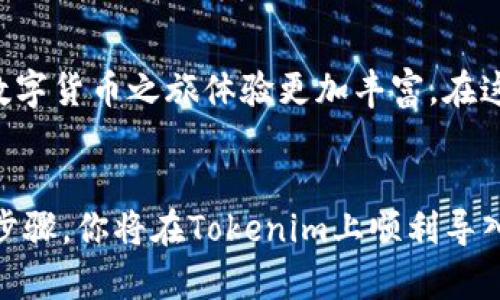    轻松导入数字货币到Tokenim：你不知道的技巧和挑战  / 
 guanjianci  数字货币, Tokenim, 导入  /guanjianci 

引言：数字货币的新时代
随着数字货币的迅猛发展，越来越多的人开始了解并参与其中。然而，面对多样化的数字货币钱包和交易平台，许多用户在将数字货币导入到特定平台时往往感到困惑。Tokenim作为一个相对新兴的数字货币管理和交易平台，为用户提供了一种全新的选择，但如何将数字货币顺利导入Tokenim呢？在本文中，我们将揭开这个过程背后的技巧和挑战，帮助你迈出这第一步。

Tokenim简介：为何选择它
在深入导入过程之前，我们需要先了解Tokenim。Tokenim不仅是一个数字货币钱包，它还集成了多种功能，包括交易、资产管理、市场分析等等。对于希望集中管理多种数字资产的用户而言，Tokenim无疑是一个理想的选择。此外，该平台的用户界面友好，支持各种数字货币交易，并结合强大的安全性，使得用户的资金能够得到有效保护。

准备工作：确保你拥有所需的工具
在开始过程中，确保你已经完成以下准备：
ul
    li下载并安装Tokenim应用程序，确保其版本为最新。/li
    li创建一个账户，并完成相关身份验证，确保你能够顺利使用各项功能。/li
    li了解你想要导入的数字货币的详细信息，包括它所支持的网络和地址格式。/li
/ul

第一步：获取目标数字货币的信息
导入数字货币前，首先你需要从你持有的数字货币钱包中获取必要的信息，包括钱包地址和密钥。这些信息非常重要，确保你不会因为输入错误而导致资金损失。此外，要检查目标数字货币是否在Tokenim的支持范围内，确保你选择的资产可以在该平台上交易。

第二步：在Tokenim中生成接收地址
在Tokenim的应用中，导航到“资产管理”或类似选项，选择“接收”或“存入”选项。选择你希望导入的数字货币，Tokenim会为你生成一个专用的接收地址。请务必复制这个地址，确保它的准确性，因为这是你后续操作的关键.

第三步：从原钱包转账
打开你原来的数字货币钱包，选择相应的转账功能，将之前复制的Tokenim接收地址粘贴进去。确认转账的数量并仔细检查所有信息，确保准确无误。通过网络或APP确认转账，并稍等片刻，直到交易完成。

第四步：确认转账状态
转账完成后，回到Tokenim，查看你的资产列表。这时你应该能够看到刚刚导入的数字货币。如果长时间没有显示，建议你检查转账状态，确认交易是否已经被区块链确认。你可以通过区块链浏览器来跟踪这些信息。

常见挑战：解决你的疑虑
在导入数字货币的过程中，你可能会遇到一些波折。以下是一些常见的问题及其解决方案：
ul
    listrong转账失败：/strong如果转账失败，检查你的网络连接，确认输入的地址和金额是否正确；/li
    listrong资产未显示：/strong有时由于网络延迟，资产不会立即显示在Tokenim中，你可以稍作等待或联系Tokenim客服；/li
    listrong安全性问题：/strong确保你在安全的网络环境中进行操作，避免在公共Wi-Fi上处理重要的转账。/li
/ul

安全第一：保护你的数字资产
在数字货币的世界中，安全无疑是每位用户的首要关切。从创建强密码到启用双重认证，Tokenim提供多种安全措施以保障用户资产的安全。此外，定期更新软件，保持最新版本也是非常重要的，以防止潜在的安全漏洞。

总结：轻松导入数字货币，尽享Tokenim的便利
数字货币的导入过程虽然初看复杂，但借助精确的指导和步骤，你完全可以轻松完成。在导入成功后，不妨多关注Tokenim提供的其他功能，进行资产管理和交易，令你的数字货币之旅体验更加丰富。在这个快速发展的领域，保持对新技术和新方法的开放态度，能助你在未来的投资中立于不败之地。

后记：数字货币之旅的开始
每一位数字货币用户的旅程都是独特而有趣的。无论你是刚刚踏入这个领域的新人，还是已在其中摸爬滚打的老手，Tokenim都为你提供了一个良好的平台。遵循本文的步骤，你将在Tokenim上顺利导入自己的数字货币，实现资产的有效管理与增值。希望你的数字货币之路愉快而顺利，为你的生活增添更多的可能性！