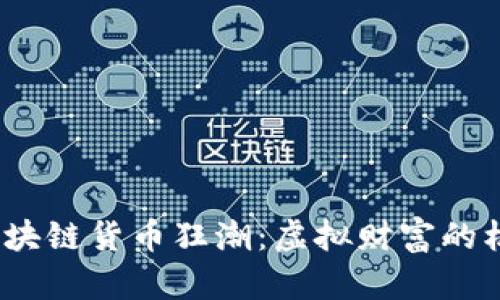 2019年区块链货币狂潮：虚拟财富的机遇与挑战