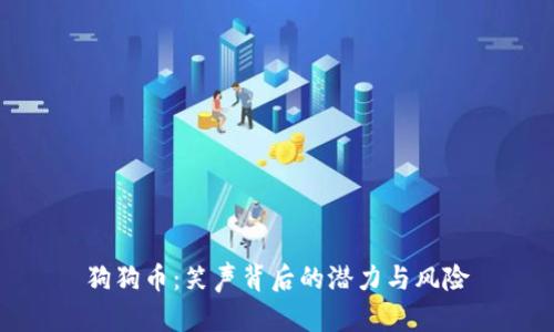 狗狗币：笑声背后的潜力与风险