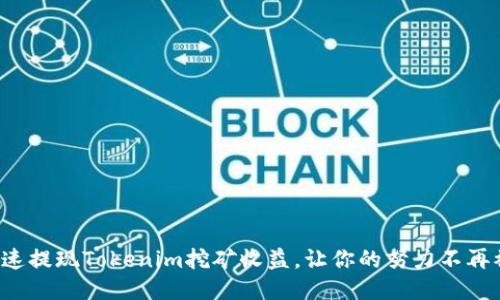 如何快速提现Tokenim挖矿收益，让你的努力不再被束缚！