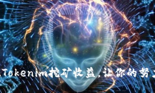 如何快速提现Tokenim挖矿收益，让你的努力不再被束缚！