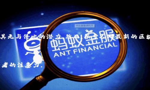 在这个时代，区块链技术正在不断演化，尤其是在比特币及其相关项目的发展上。这种技术在金融、物流、医疗等多个领域展现了其无与伦比的潜力。然而，很多人对最新的区块链版本及其特性仍感到困惑。那么，如何理解比特币区块链的最新动态，如何有效利用这些信息以应对当下快速变化的市场呢？

挑战与机遇：解码比特币区块链的最新版本

在我们深入探讨之前，不妨先看看这个引人注目的，它以对立的方式揭示出当今比特币区块链中面临的挑战与机遇，旨在吸引读者的注意力。

区块链技术的未来：如何在挑战中寻找机遇？