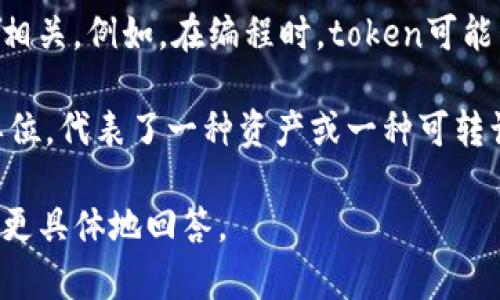 Tokenim（一般被称为tokenization）是一种信息处理和自然语言处理（NLP）中的方法，涉及将文本分解成小单位，称为“tokens”，这些单位可以是单词、短语或符号。Tokenim通常被用于文本分析、机器学习模型的输入处理等场景。

在不同的上下文中，Tokenim可能指不同的内容：

1. **文本分词**：将句子分解成单独的单词或短语。例如：“我爱自然语言处理。”可能会被分词为“我”、“爱”、“自然”、“语言”、“处理”。

2. **编码格式**：在计算机科学中，token也可以指特定格式的数据块，通常与编程语言、数据传输相关。例如，在编程时，token可能包括关键字、操作符或标识符。

3. **区块链和数字货币**：在加密货币的上下文中，token则是指在区块链上创建的数字资产或单位，代表了一种资产或一种可转让的权益。

如果你指的是某种特定的Tokenim格式或标准，可能需要提供更多的上下文或应用场景，以便能够更具体地回答。
