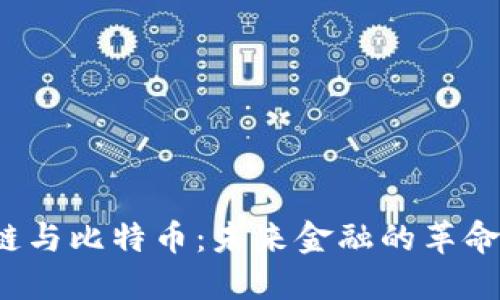 揭秘区块链与比特币：未来金融的革命还是泡沫？