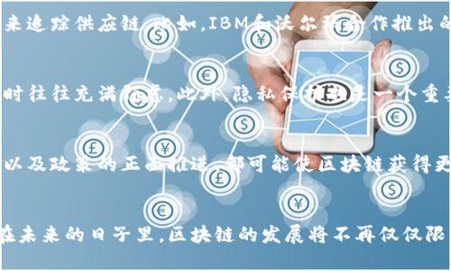 очок лица区块链是否真能达到比特币的高度？/очок лица
区块链, 比特币, 技术比较/guanjianci

引言：区块链与比特币的复杂关系
在科技迅速发展的今天，区块链和比特币的讨论似乎已成了家常便饭。许多人将这两者视为一体，认为区块链技术就是比特币的代名词，但事实真是如此吗？区块链能否像比特币那样成为主流？本文将深入探讨这两者之间的关系，以及区块链技术是否能在其他领域取得与比特币同样的广泛应用和认可。

区块链：更多的可能性
区块链是一种去中心化的分布式账本技术，它的运作方式是将数据以块的形式进行存储，并通过密码学连接这些块。这种结构确保了数据的不可篡改性和透明性。虽然比特币利用了区块链这一技术来实现其货币功能，但区块链本身并不限于数字货币。它在金融、医疗、供应链管理等多个领域都展现出了巨大的潜力。

比特币：数字黄金的崛起
比特币作为第一种广泛认可的加密货币，已成为数字资产界的明星。许多人将其视为“数字黄金”，不仅因为其稀缺性，还因为比特币的价格在过去十年里经历了惊人的增值。然而，币值的波动和监管的不确定性使得比特币虽受关注，却也面临诸多挑战和质疑。

技术与应用的挑战
区块链的优势在于其潜力，然而在可扩展性、能源消耗、以及交易速度等方面仍存在一定的挑战。例如，比特币的交易速度相对较慢，每秒只能处理约7笔交易，而传统的支付系统如Visa每秒能处理数千笔交易。这使得区块链在作为即时支付解决方案时面临不少困难。

区块链的多元应用场景
尽管如此，区块链的实际应用远比比特币要广泛。金融机构正在利用区块链进行跨境支付和清算，医院用其来管理患者档案，而企业则借此来追踪供应链。比如，IBM和沃尔玛合作推出的食品追踪系统，就通过区块链技术使食品从生产到销售的每一步都能被追溯，提高了食品安全性和透明度。

不可忽视的监管因素
区块链的推广也非易事，主要受到监管环境的影响。许多国家尚未就加密货币制定明确的法律框架，在这种情况下，企业在使用区块链技术时往往充满顾虑。此外，隐私保护也是一个重要问题，部分区块链系统的透明性在某种程度上可能会牺牲用户的隐私。

从比特币看区块链的未来
虽然比特币作为一种货币的未来发展未知，但其背后的区块链技术却可能会在各个行业带来革命性的变化。技术的演进、应用场景的扩展，以及政策的正面推进，都可能使区块链获得更大的认可。随着科技的不断推进，如今的我们无法准确预测区块链是否会发展成下一个比特币。然而，从目前的趋势来看，其潜力不可小觑。

结论：两者如何相辅相成
区块链和比特币之间的关系并不是单向的。比特币的成功在于它有效地展示了区块链的价值，同时推动了对这一技术的广泛认识与应用。在未来的日子里，区块链的发展将不再仅仅限于数字货币领域，而是将影响到我们的生活方方面面。让我们拭目以待，见证这一技术的演变与飞跃。