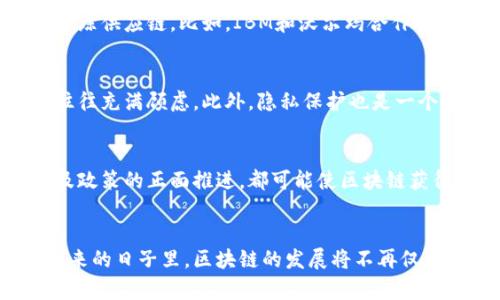 очок лица区块链是否真能达到比特币的高度？/очок лица
区块链, 比特币, 技术比较/guanjianci

引言：区块链与比特币的复杂关系
在科技迅速发展的今天，区块链和比特币的讨论似乎已成了家常便饭。许多人将这两者视为一体，认为区块链技术就是比特币的代名词，但事实真是如此吗？区块链能否像比特币那样成为主流？本文将深入探讨这两者之间的关系，以及区块链技术是否能在其他领域取得与比特币同样的广泛应用和认可。

区块链：更多的可能性
区块链是一种去中心化的分布式账本技术，它的运作方式是将数据以块的形式进行存储，并通过密码学连接这些块。这种结构确保了数据的不可篡改性和透明性。虽然比特币利用了区块链这一技术来实现其货币功能，但区块链本身并不限于数字货币。它在金融、医疗、供应链管理等多个领域都展现出了巨大的潜力。

比特币：数字黄金的崛起
比特币作为第一种广泛认可的加密货币，已成为数字资产界的明星。许多人将其视为“数字黄金”，不仅因为其稀缺性，还因为比特币的价格在过去十年里经历了惊人的增值。然而，币值的波动和监管的不确定性使得比特币虽受关注，却也面临诸多挑战和质疑。

技术与应用的挑战
区块链的优势在于其潜力，然而在可扩展性、能源消耗、以及交易速度等方面仍存在一定的挑战。例如，比特币的交易速度相对较慢，每秒只能处理约7笔交易，而传统的支付系统如Visa每秒能处理数千笔交易。这使得区块链在作为即时支付解决方案时面临不少困难。

区块链的多元应用场景
尽管如此，区块链的实际应用远比比特币要广泛。金融机构正在利用区块链进行跨境支付和清算，医院用其来管理患者档案，而企业则借此来追踪供应链。比如，IBM和沃尔玛合作推出的食品追踪系统，就通过区块链技术使食品从生产到销售的每一步都能被追溯，提高了食品安全性和透明度。

不可忽视的监管因素
区块链的推广也非易事，主要受到监管环境的影响。许多国家尚未就加密货币制定明确的法律框架，在这种情况下，企业在使用区块链技术时往往充满顾虑。此外，隐私保护也是一个重要问题，部分区块链系统的透明性在某种程度上可能会牺牲用户的隐私。

从比特币看区块链的未来
虽然比特币作为一种货币的未来发展未知，但其背后的区块链技术却可能会在各个行业带来革命性的变化。技术的演进、应用场景的扩展，以及政策的正面推进，都可能使区块链获得更大的认可。随着科技的不断推进，如今的我们无法准确预测区块链是否会发展成下一个比特币。然而，从目前的趋势来看，其潜力不可小觑。

结论：两者如何相辅相成
区块链和比特币之间的关系并不是单向的。比特币的成功在于它有效地展示了区块链的价值，同时推动了对这一技术的广泛认识与应用。在未来的日子里，区块链的发展将不再仅仅限于数字货币领域，而是将影响到我们的生活方方面面。让我们拭目以待，见证这一技术的演变与飞跃。