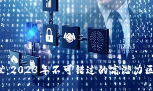 投资者热议：2023年不可错过的高潜力区块链小币！