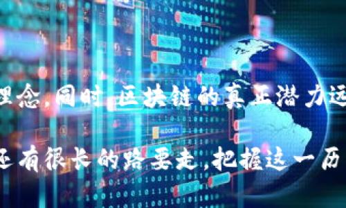 比特币与区块链：虚幻的核心还是不容忽视的起点？

比特币, 区块链, 技术/guanjianci

在当今的数字经济中，比特币与区块链是两个耳熟能详的词汇。人们常常将它们彼此联系起来，认为比特币是区块链的核心技术之一。然而，是否真的是这样？我们在这里将探讨这两个概念，解开它们之间的关系，揭示比特币是否真的能被视为区块链的核心技术。

比特币：数字货币的先锋

比特币于2009年正式推出，是由一位或多位使用假名