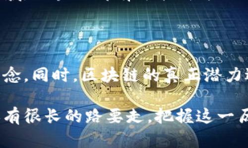 比特币与区块链：虚幻的核心还是不容忽视的起点？

比特币, 区块链, 技术/guanjianci

在当今的数字经济中，比特币与区块链是两个耳熟能详的词汇。人们常常将它们彼此联系起来，认为比特币是区块链的核心技术之一。然而，是否真的是这样？我们在这里将探讨这两个概念，解开它们之间的关系，揭示比特币是否真的能被视为区块链的核心技术。

比特币：数字货币的先锋

比特币于2009年正式推出，是由一位或多位使用假名