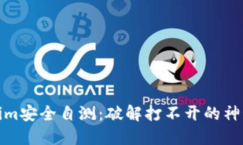 Tokenim安全自测：破解打不开的神秘面纱